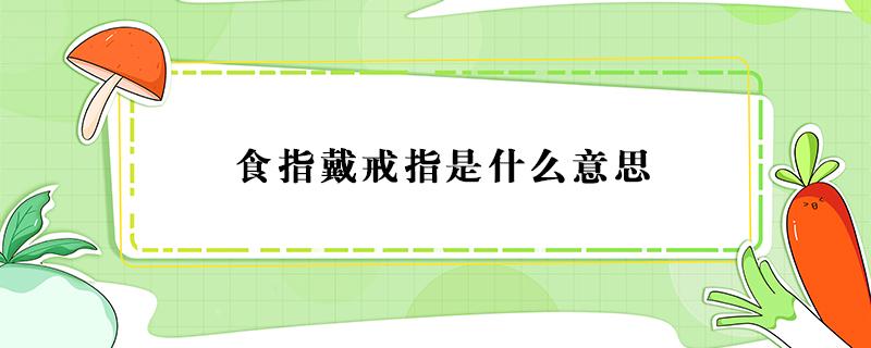 食指戴戒指是什么意思