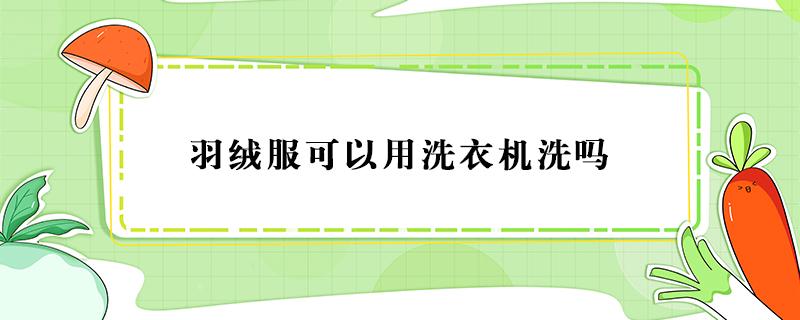 羽绒服可以用洗衣机洗吗（羽绒服可以用洗衣机洗吗会爆炸吗）