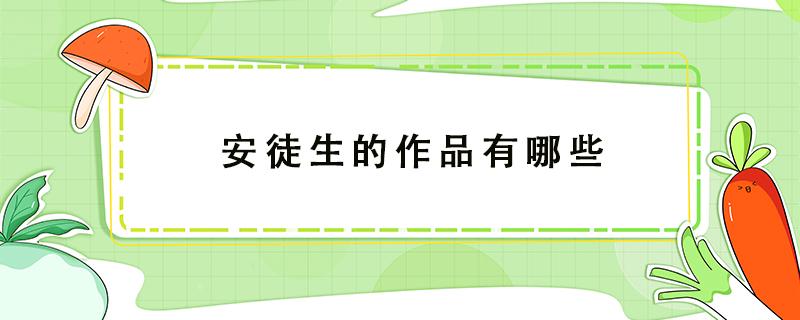 安徒生的作品有哪些 小学学过安徒生的作品有哪些