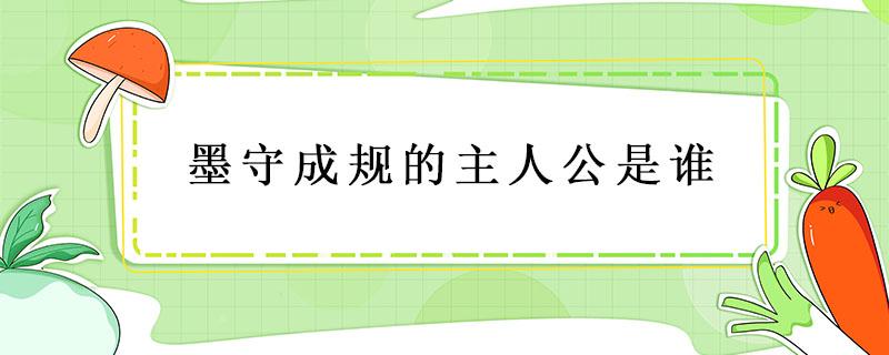 墨守成规的主人公是谁（墨守成规 的主人翁是谁）