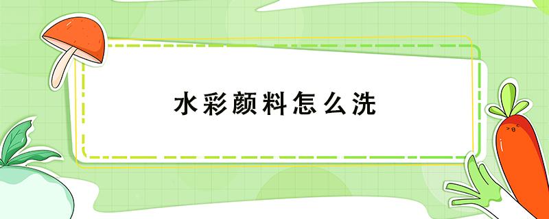 水彩颜料怎么洗 衣服上水彩颜料怎么洗