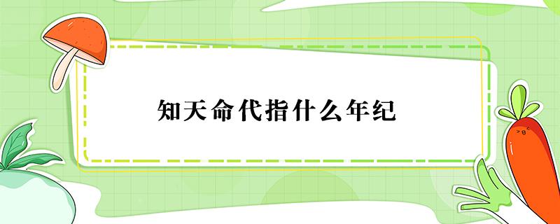 知天命代指什么年纪