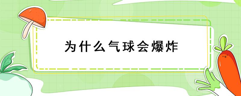 为什么气球会爆炸 为什么气球会爆炸视频