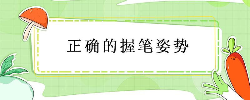 正确的握笔姿势 正确的握笔姿势讲解视频教程