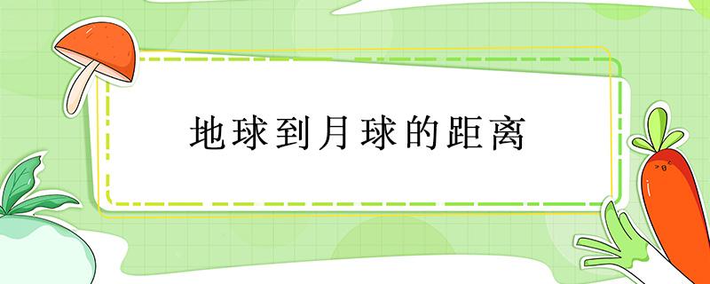 地球到月球的距离（地球到月球的距离要飞多久）