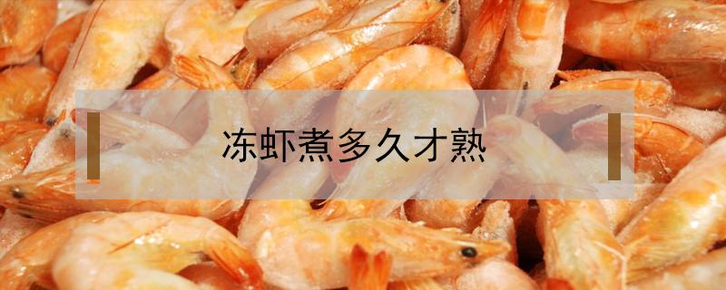 冻虾煮多久才熟（冰冻虾煮多久能熟）