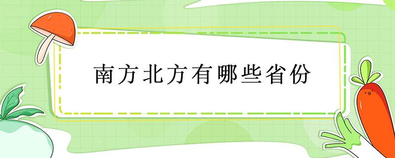 南方北方有哪些省份（南方北方都有哪些省份）