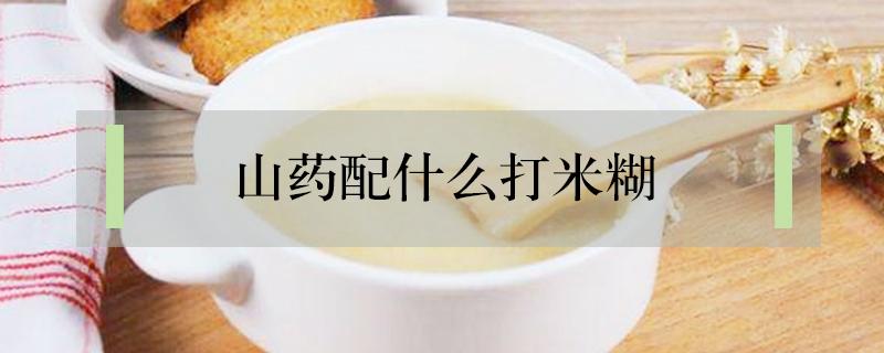 山药配什么打米糊 山药配什么打米糊有营养