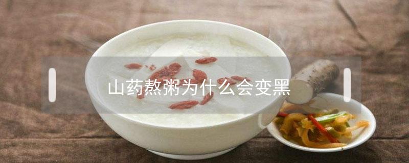 山药熬粥为什么会变黑（山药煲粥变黑）