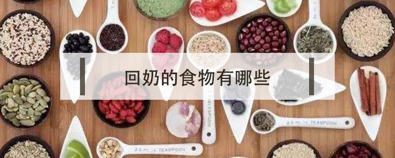 回奶的食物有哪些（回奶的食物有哪些不能吃）