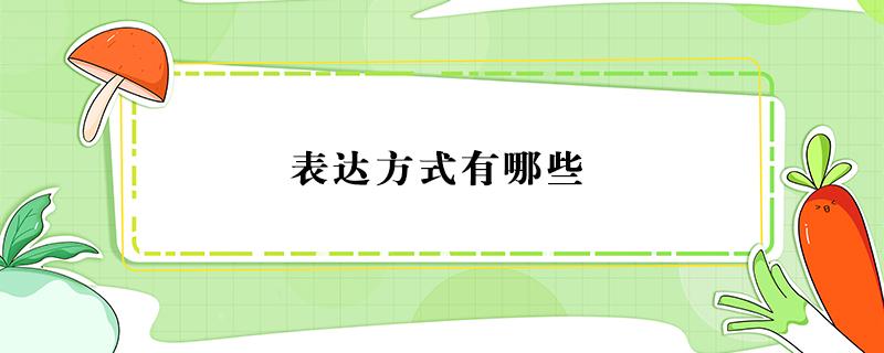 表达方式有哪些（表达方式有哪些及例句）