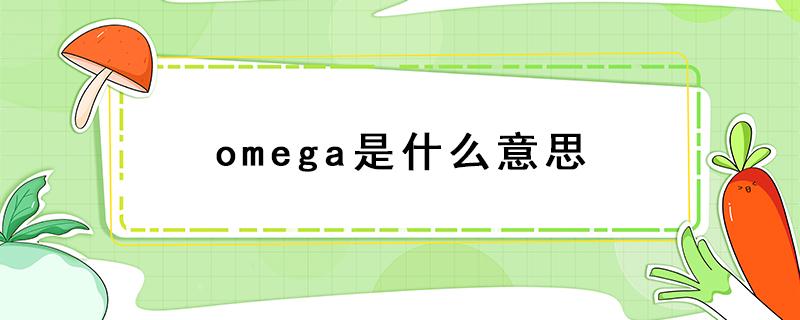 omega是什么意思