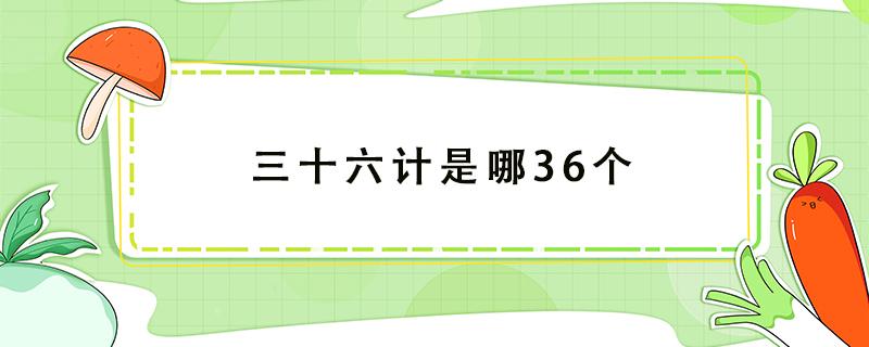 三十六计是哪36个 三十六计是哪36个守株待兔