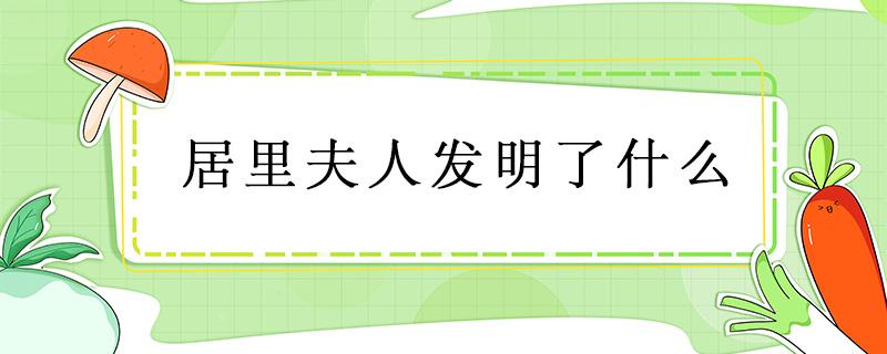 居里夫人发明了什么 爱因斯坦的发明有哪些