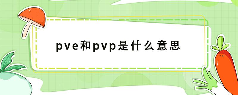 pve和pvp是什么意思