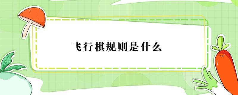 飞行棋规则是什么 飞行棋玩法和规则