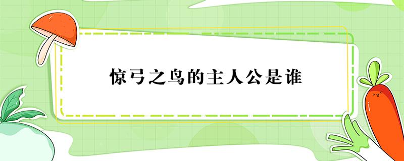 惊弓之鸟的主人公是谁 惊弓之鸟的主人公是谁,怎么读