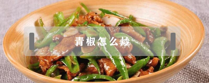 青椒怎么炒