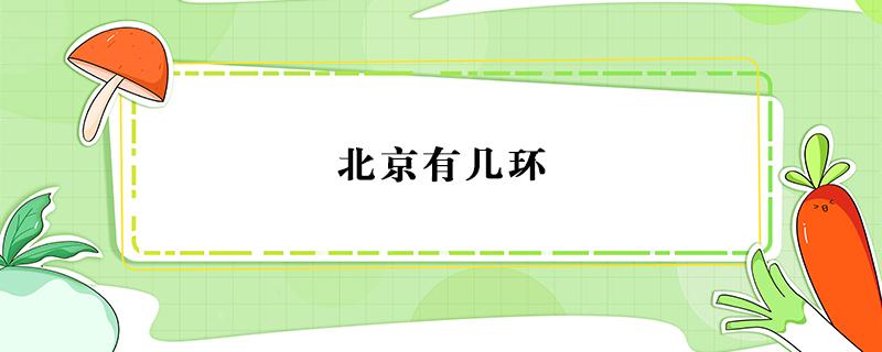 北京有几环 北京有几环路、每环有多长