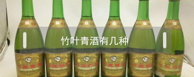 竹叶青酒有几种