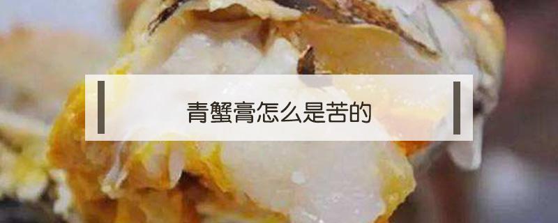 青蟹膏怎么是苦的 青蟹的膏为什么是苦的?