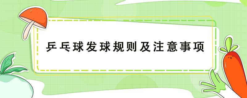 乒乓球发球规则及注意事项 乒乓球正确发球规则