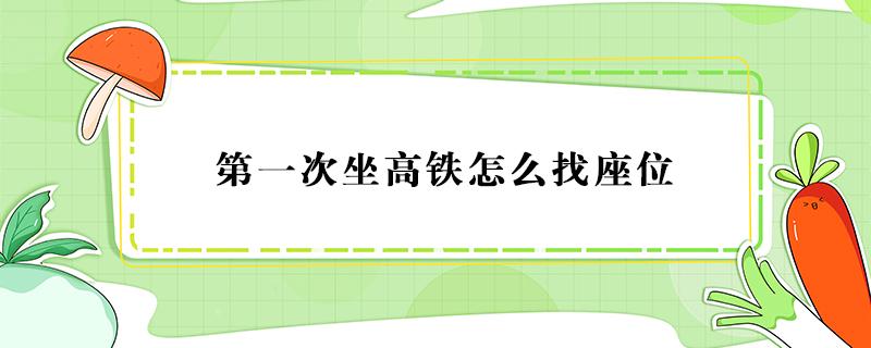 第一次坐高铁怎么找座位（第一次坐高铁怎么找座位08B）