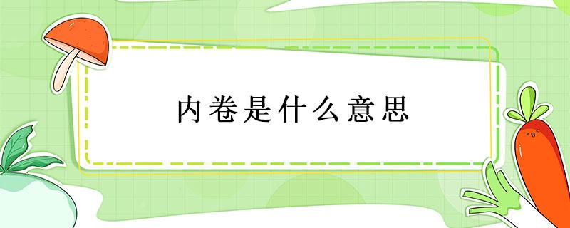 内卷是什么意思 内卷是什么意思通俗解释