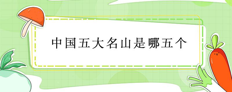 中国五大名山是哪五个（中国五大名山是哪五个在哪里）