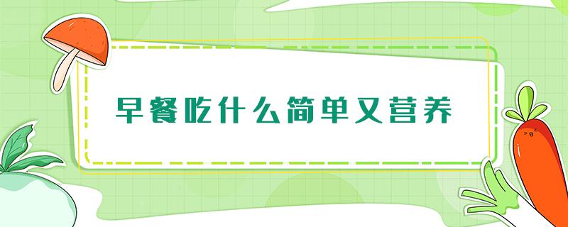 早餐吃什么简单又营养 血脂高早餐吃什么简单又营养