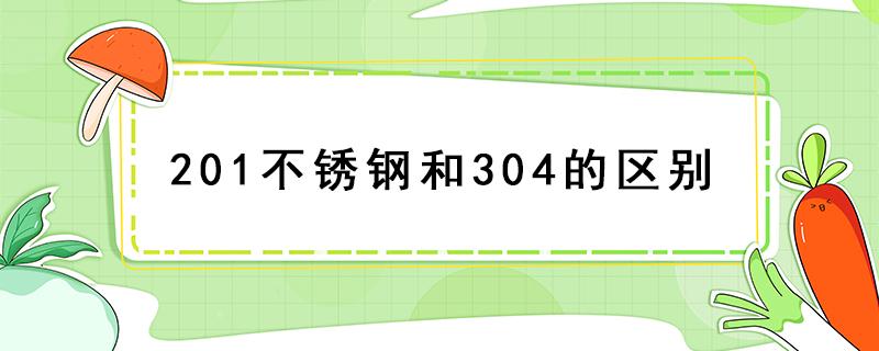 201不锈钢和304的区别 201不锈钢和304的区别图片