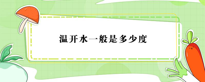 温开水一般是多少度（温开水是多少度的开水）