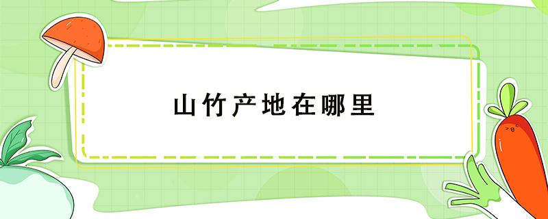 山竹产地在哪里 中国山竹产地在哪里