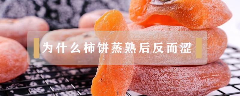 为什么柿饼蒸熟后反而涩（为什么柿饼蒸后会涩）