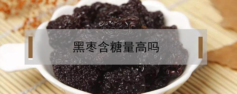 黑枣含糖量高吗