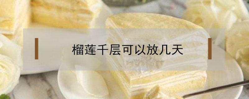 榴莲千层可以放几天