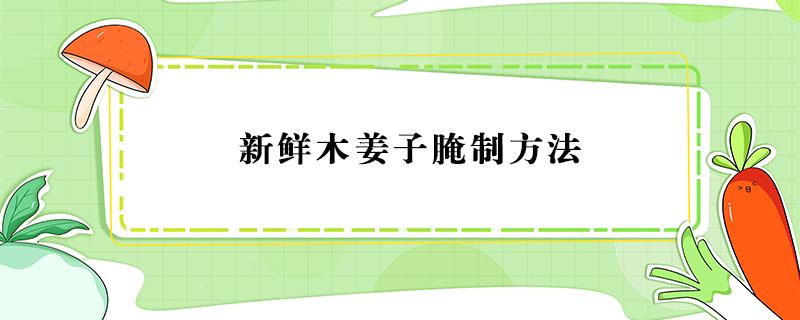 新鲜木姜子腌制方法 木姜子怎么泡制方法