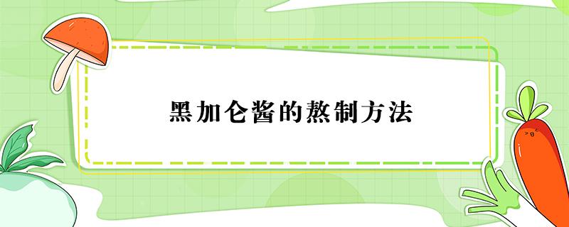 黑加仑酱的熬制方法 黑加仑果酱的制作方法