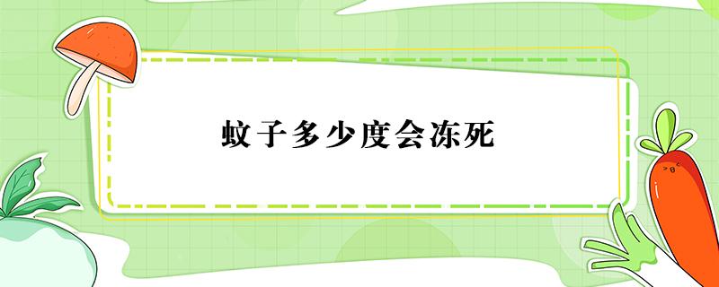 蚊子多少度会冻死（蚊子多少度才能冻死）