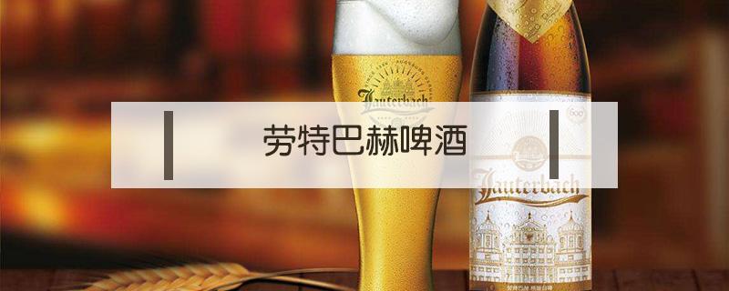 劳特巴赫精酿啤酒 劳特巴赫精酿啤酒报价1L