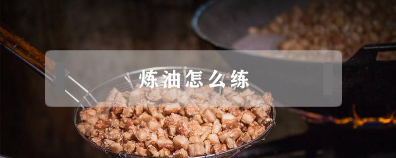 炼油怎么练