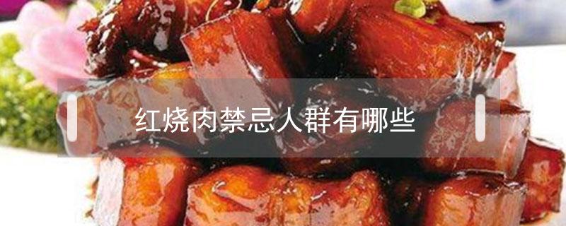 红烧肉禁忌人群有哪些（红烧肉什么人不建议吃）