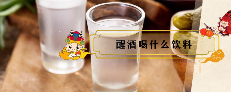 醒酒喝什么饮料（快速醒酒喝什么饮料）