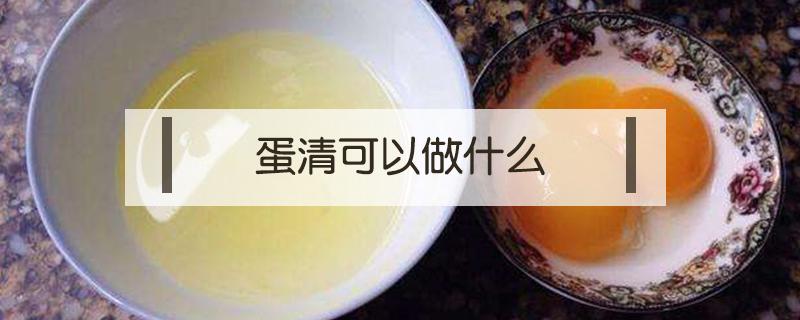 蛋清可以做什么（蛋清可以做什么美食）