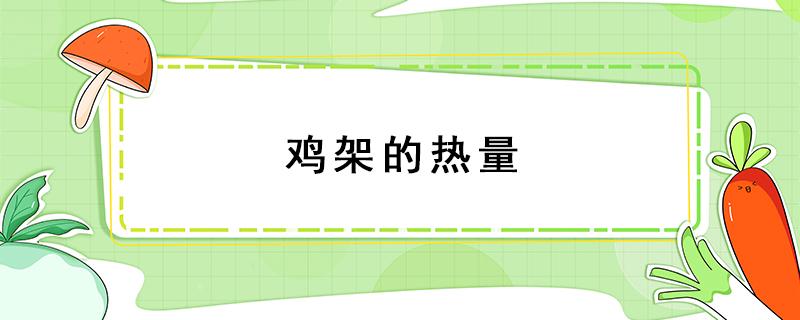 鸡架的热量 一份拌鸡架的热量