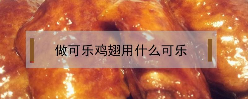 做可乐鸡翅用什么可乐