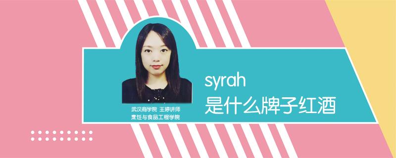 syrah是什么牌子红酒（syrah是什么牌子红酒2014）