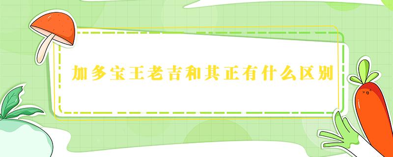 加多宝王老吉和其正有什么区别 王老吉加多宝和其正有什么关系