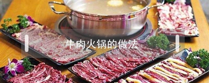 牛肉火锅的做法（牛肉火锅的做法及配料）