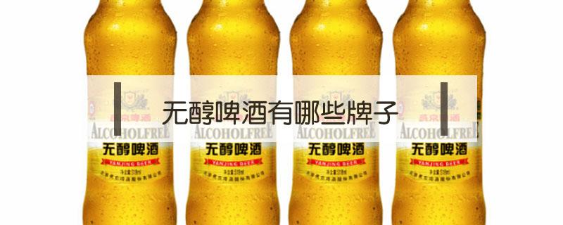 无醇啤酒有哪些牌子 无醇啤酒排行